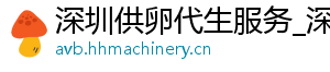 深圳供卵代生服务_深圳供卵代生双胞胎_深圳机构	